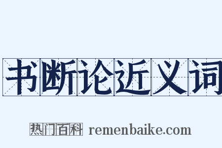 书断论近义词是什么意思的图片